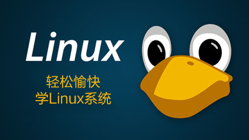 轻松愉快学Linux系统_操作系统教程-白嫖收集分享