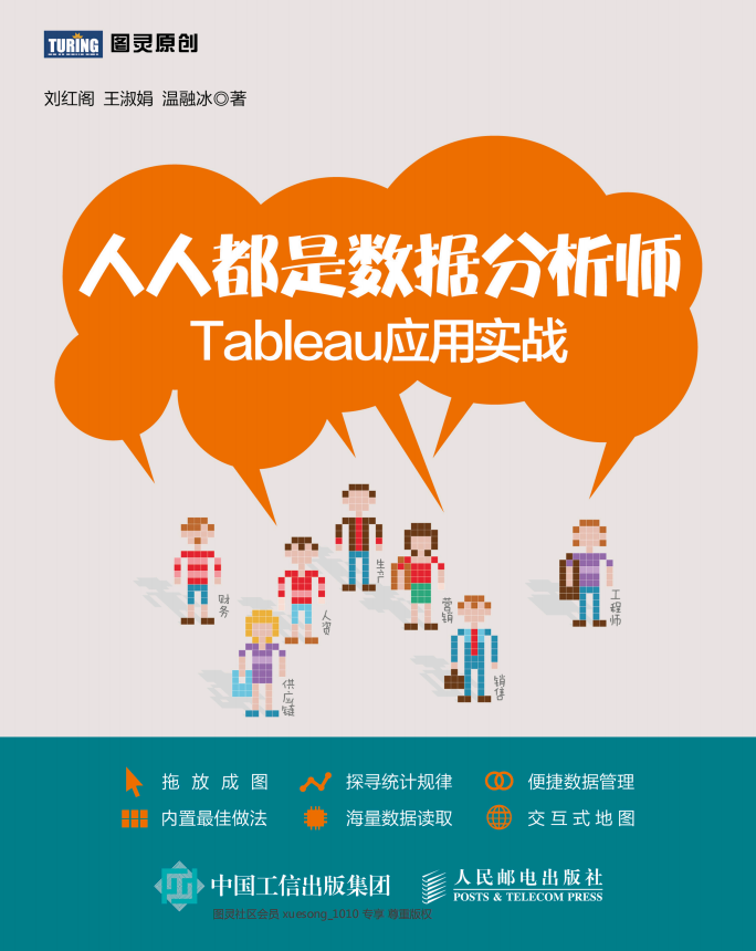 人人都是数据分析师 Tableau应用实战 刘红阁 pdf_数据库教程-白嫖收集分享