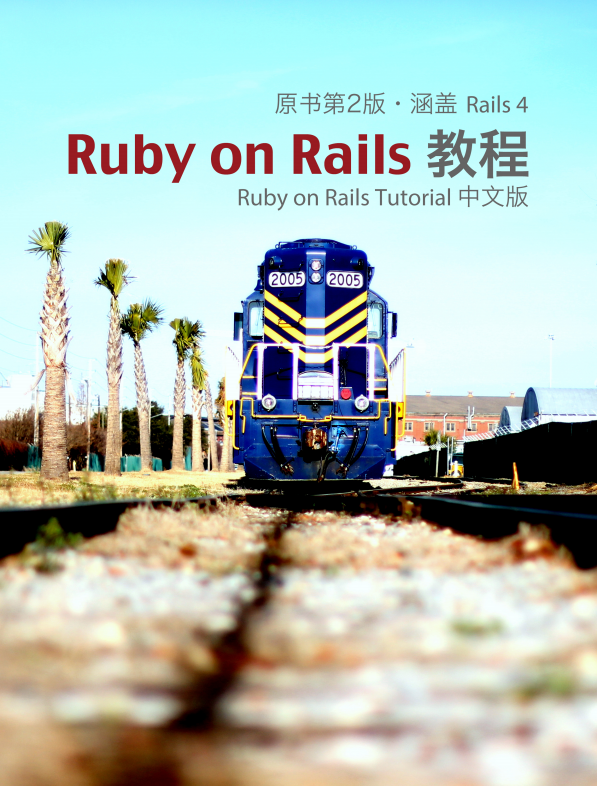 Ruby on Rails Tutorial 中文版（原书第2版 涵盖Rails 4）pdf_数据库教程-白嫖收集分享