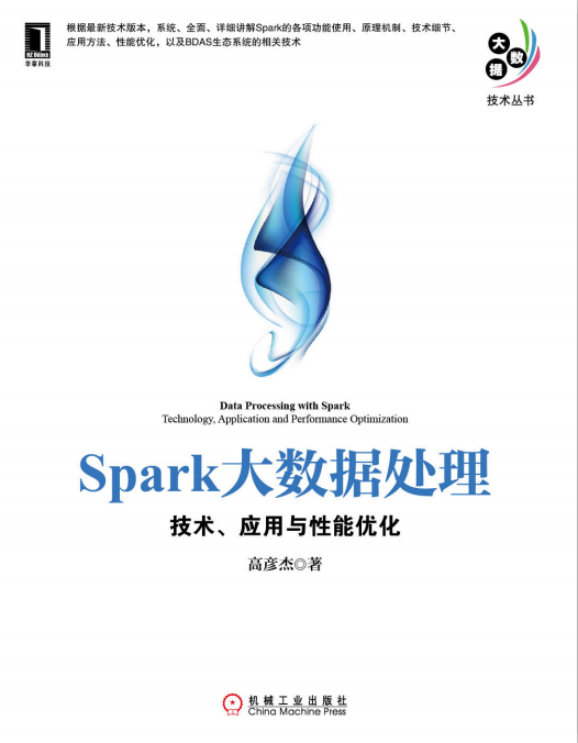 Spark大数据处理 技术、应用与性能优化 PDF_数据库教程-白嫖收集分享