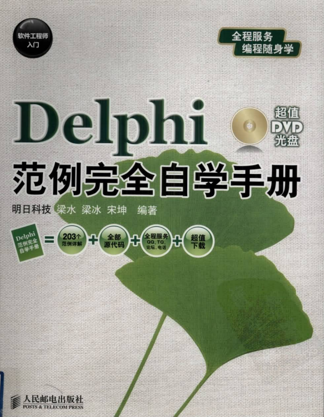 软件工程师入门：Delphi范例完全自学手册 pdf_数据库教程-白嫖收集分享