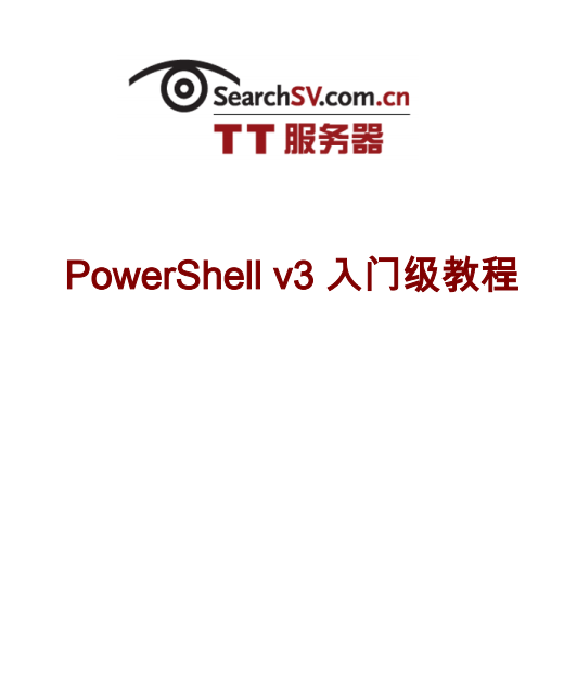 PowerShell 3.0 入门级教程 中文PDF_数据库教程-白嫖收集分享