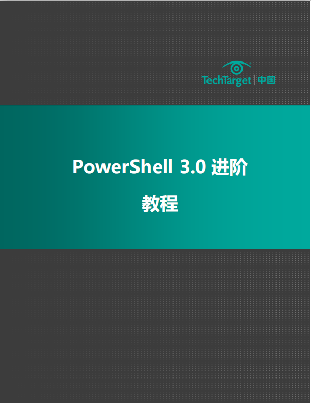 PowerShell 3.0 进阶教程PDF_数据库教程-白嫖收集分享