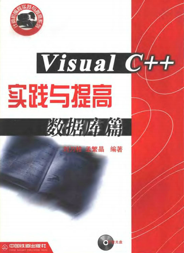 Visual C++ 实践与提高数据库篇 PDF_数据库教程-白嫖收集分享