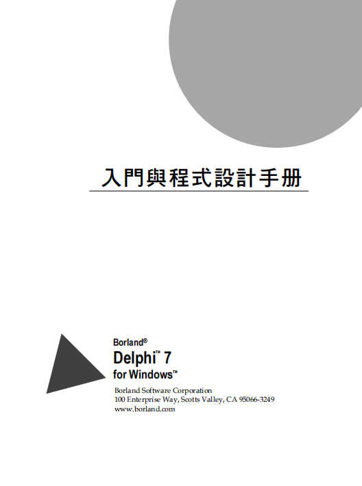 Delphi 7入门手册 （繁体中文） PDF_数据库教程-白嫖收集分享