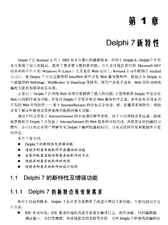 Delphi 7进销存财会系统开发实践 PDF_数据库教程-白嫖收集分享