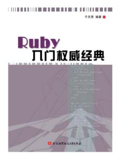 Ruby入门权威经典 PDF_数据库教程-白嫖收集分享