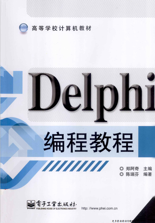 Delphi编程教程 （郑阿奇） PDF_数据库教程-白嫖收集分享