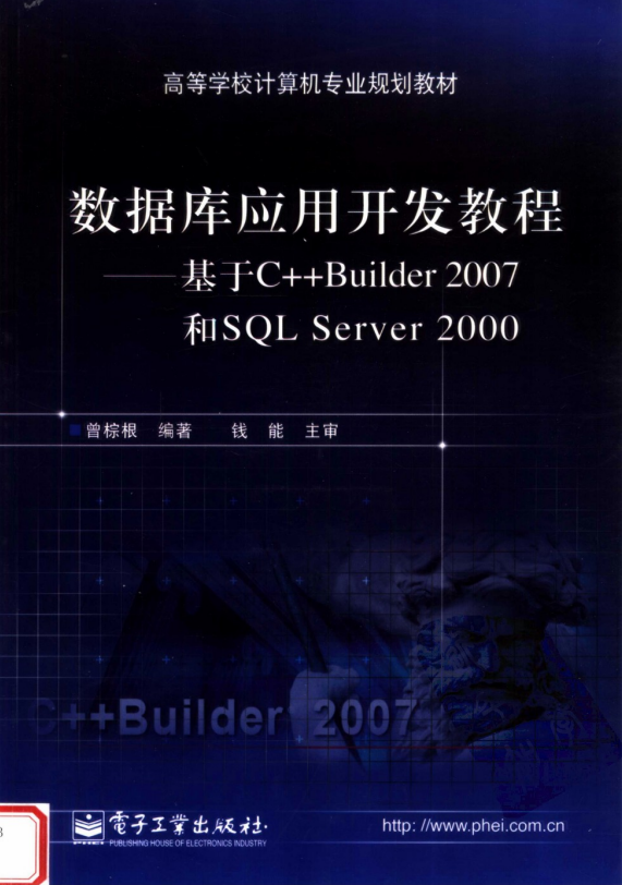 数据库应用开发教程——基于C++ Builder 2007 和SQL Server 2000 PDF_数据库教程-白嫖收集分享