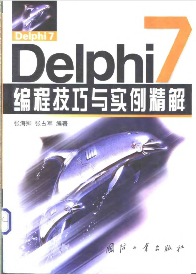 Delphi7编程技巧与实例精解_数据库教程-白嫖收集分享