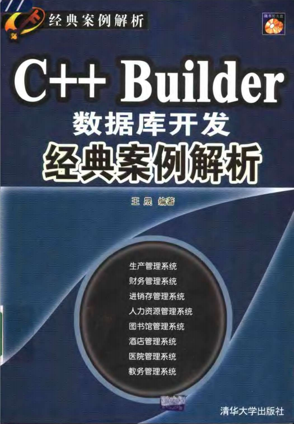 C++ Builder数据库开发经典案例解析 PDF_数据库教程-白嫖收集分享