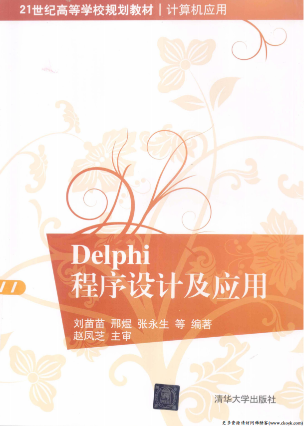 Delphi程序设计及应用 （刘苗苗邢煜） pdf_数据库教程-白嫖收集分享