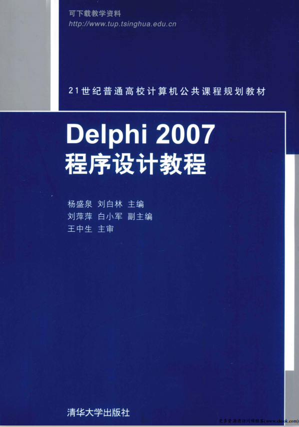 Delphi 2007程序设计教程 （杨盛泉刘白林） pdf_数据库教程-白嫖收集分享