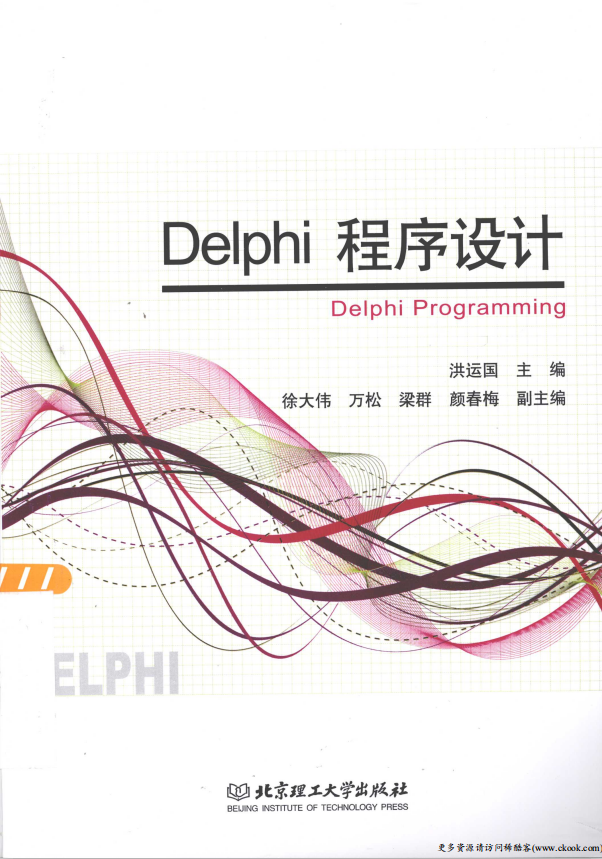 Delphi程序设计 （洪运国） PDF_数据库教程-白嫖收集分享