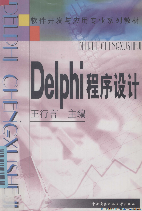 《Delphi程序设计》（王行言） 中文PDF_数据库教程-白嫖收集分享