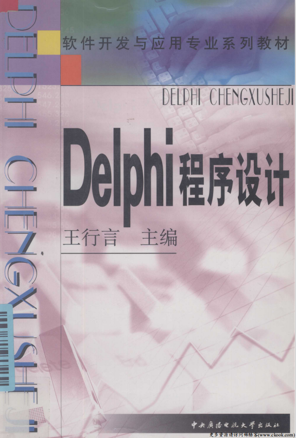 Delphi程序设计 （王行言） pdf_数据库教程-白嫖收集分享