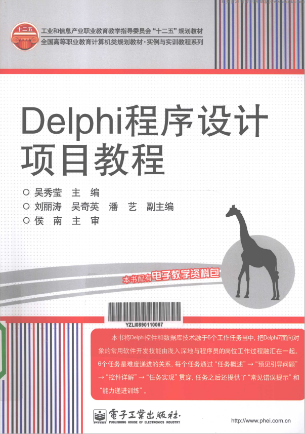 Delphi程序设计项目教程 （吴秀莹） pdf_数据库教程-白嫖收集分享