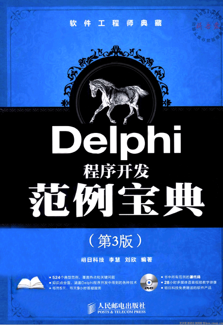 Delphi程序开发范例宝典（第3版） pdf_数据库教程-白嫖收集分享