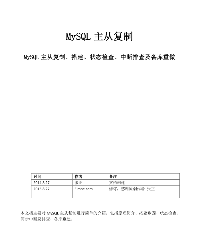 MySQL主从复制、搭建、状态检查、中断排查及备库重做 实战手册_数据库教程-白嫖收集分享