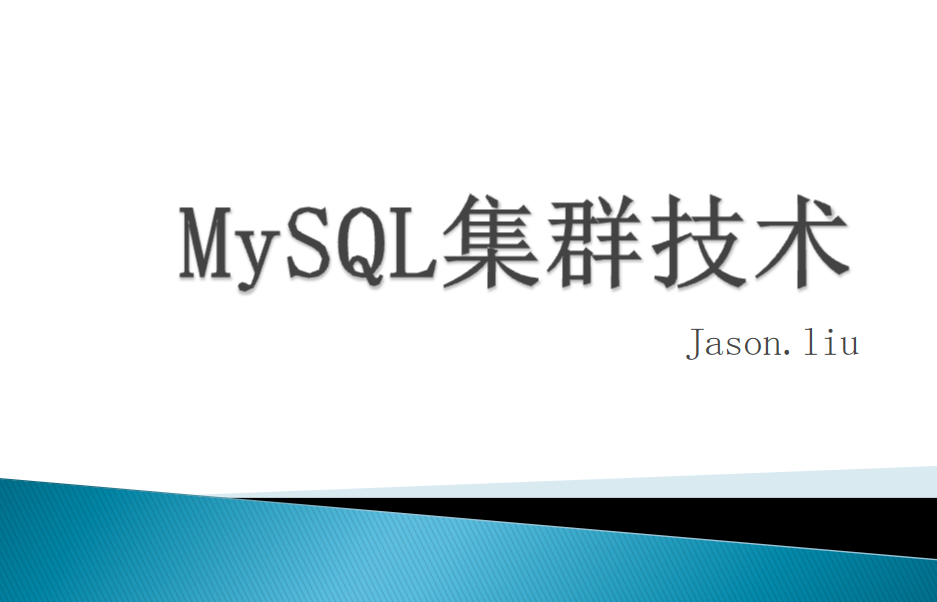 MYSQL 集群 高可用 优化_数据库教程-白嫖收集分享