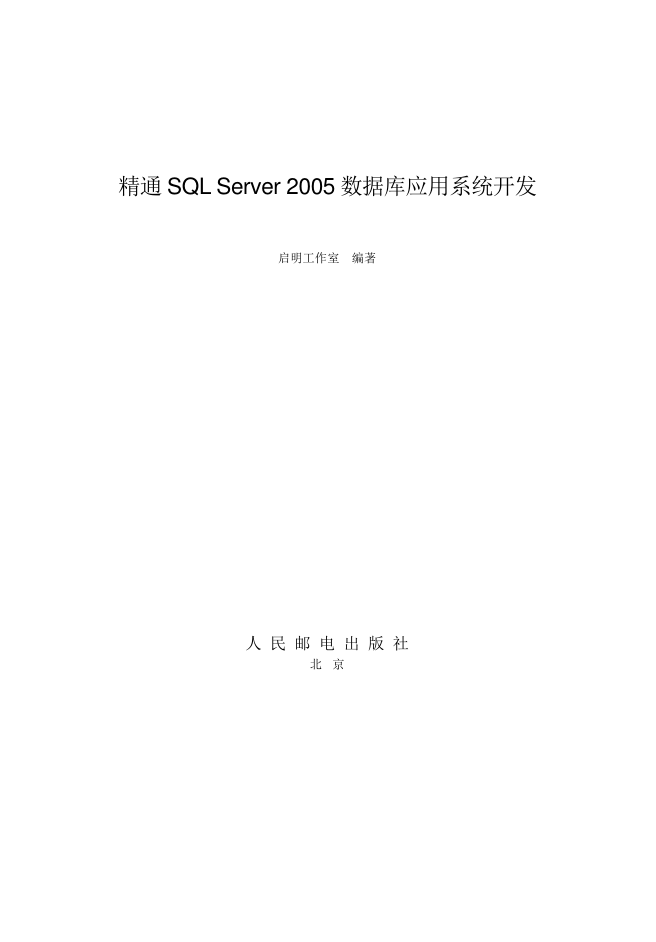 精通SQL Server 2005 数据库应用系统开发_数据库教程-白嫖收集分享