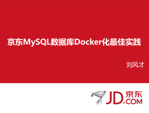 京东MySQL数据库Docker化最佳实践_数据库教程-白嫖收集分享