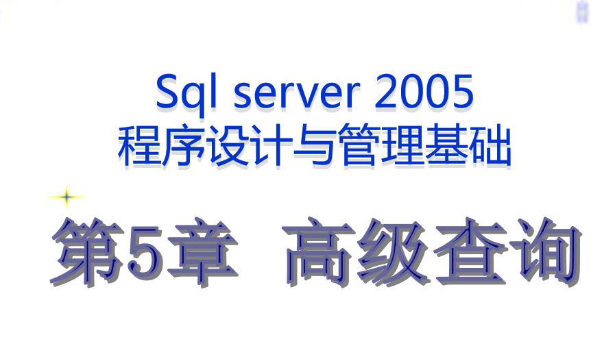 最牛的SQL基础教程 第五章_数据库教程-白嫖收集分享