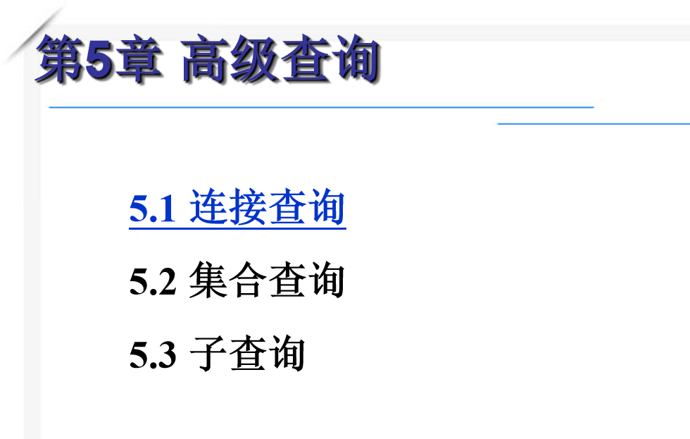 图片[2]-最牛的SQL基础教程 第五章_数据库教程-白嫖收集分享