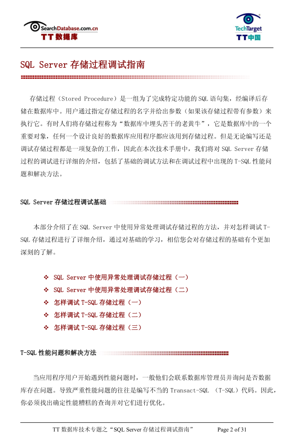 SQL_Server存储过程调试指南_数据库教程-白嫖收集分享