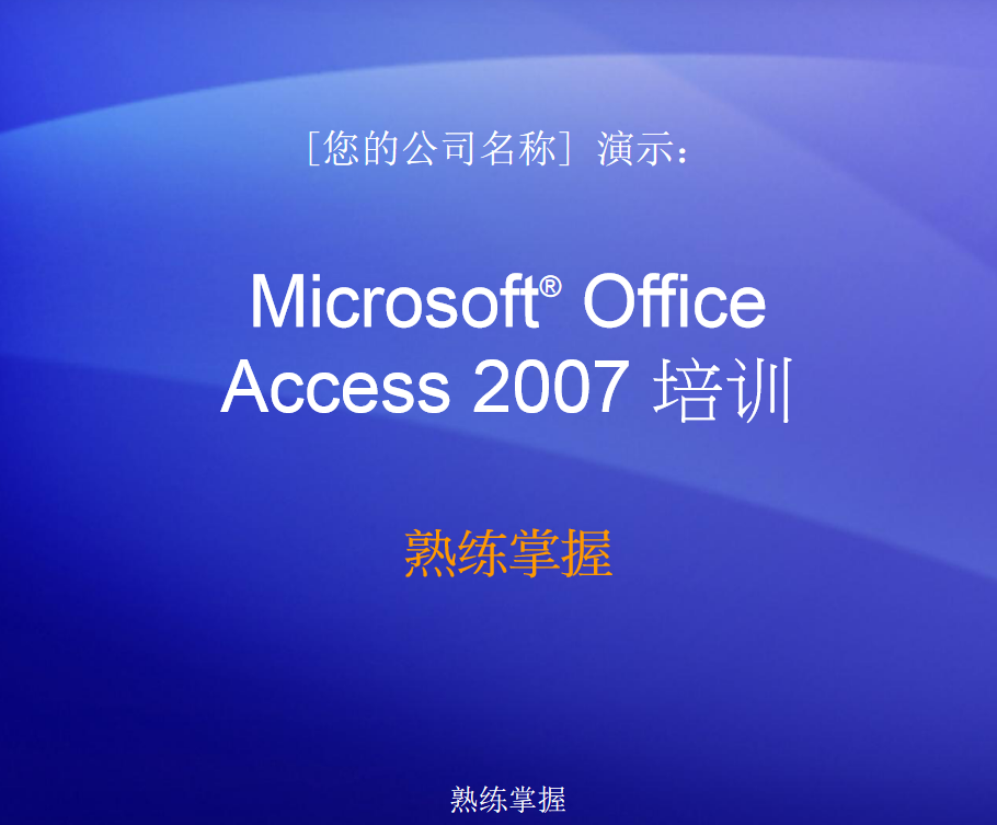 Access2007培训及实用教程_数据库教程-白嫖收集分享