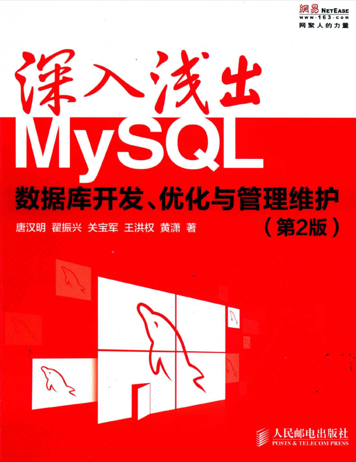 深入浅出MySQL 数据库开发、优化与管理维护（第2版）_数据库教程-白嫖收集分享