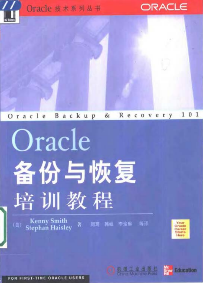 Oracle备份与恢复培训教程_数据库教程-白嫖收集分享