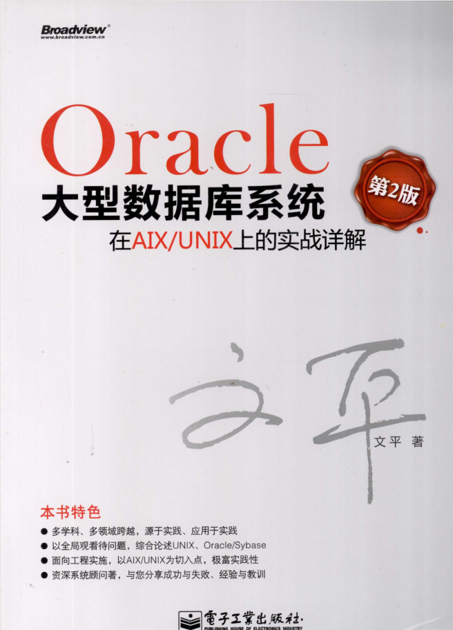 Oracle大型数据库系统在AIX/UNIX上的实战详解（第2版）_数据库教程-白嫖收集分享