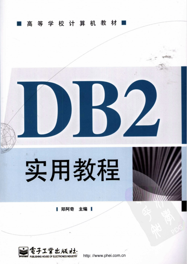 DB2实用教程_数据库教程-白嫖收集分享