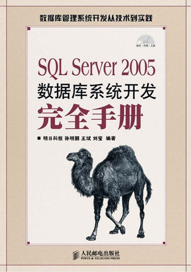 SQL Server 2005数据库系统开发完全手册_数据库教程-白嫖收集分享