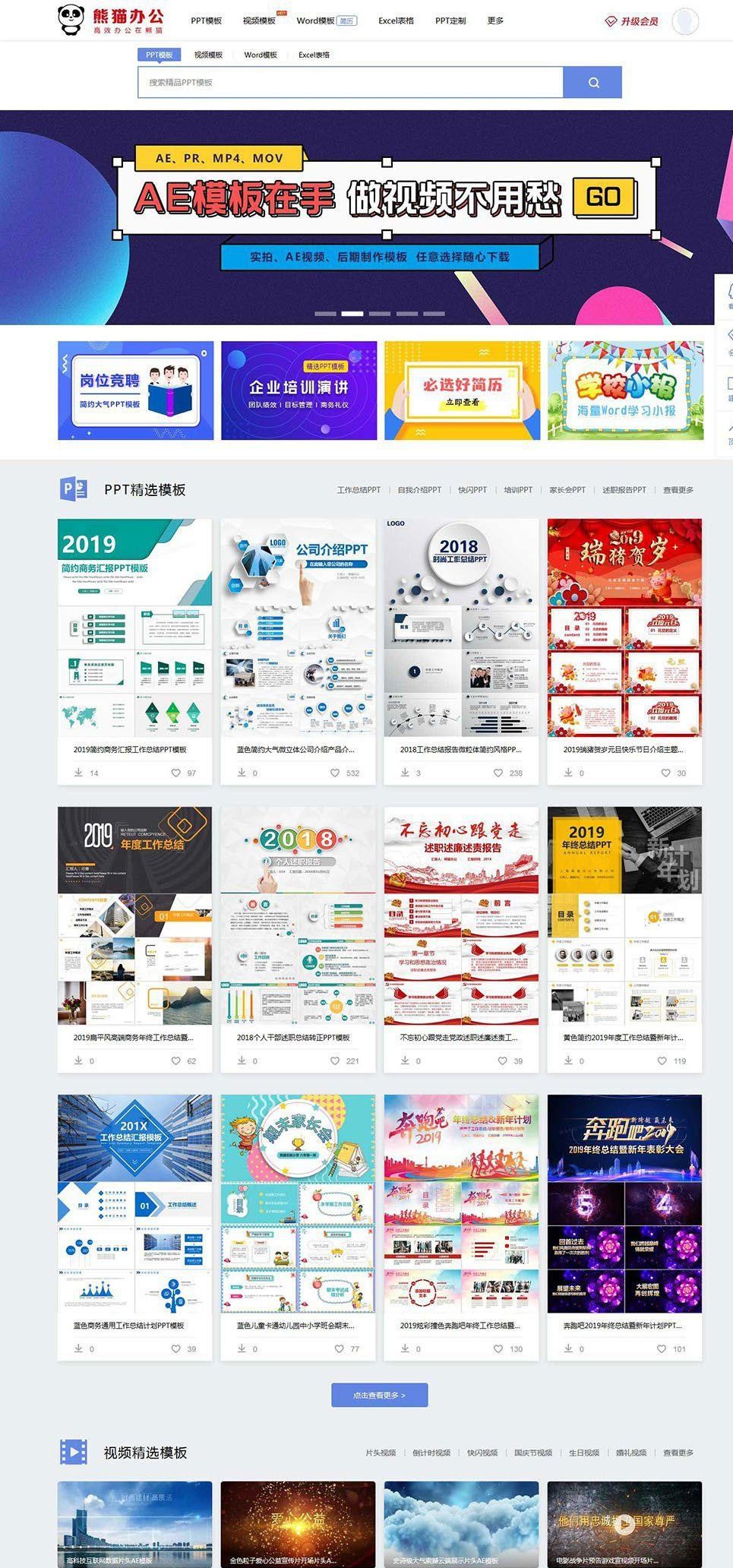 帝国cms仿熊猫办公素材站PPT、Word、Excel、视频模板下载站源码+WAP手机端+采集器+第四方支付_源码下载-白嫖收集分享