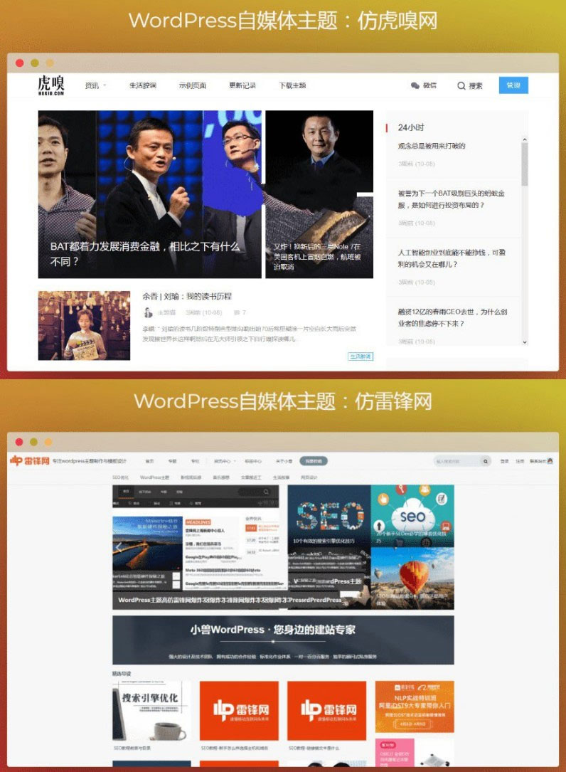 WordPress仿虎嗅网+仿雷锋网两款自媒体主题-白嫖收集分享