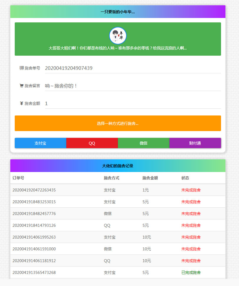 清新简约的24小时在线要饭网站源码全开源版-白嫖收集分享