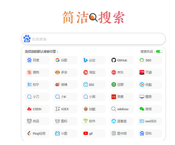 极简自适应多引擎搜索单页html源码-白嫖收集分享