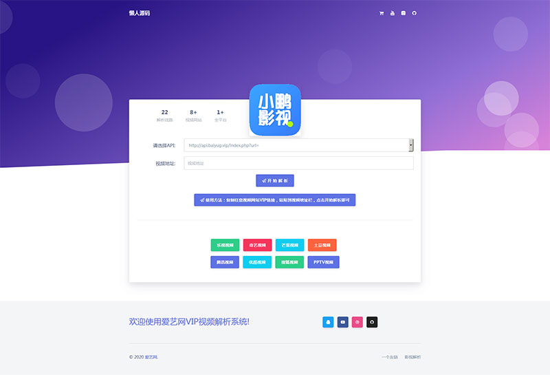 爱艺影视VIP视频解析系统html单页源码-白嫖收集分享