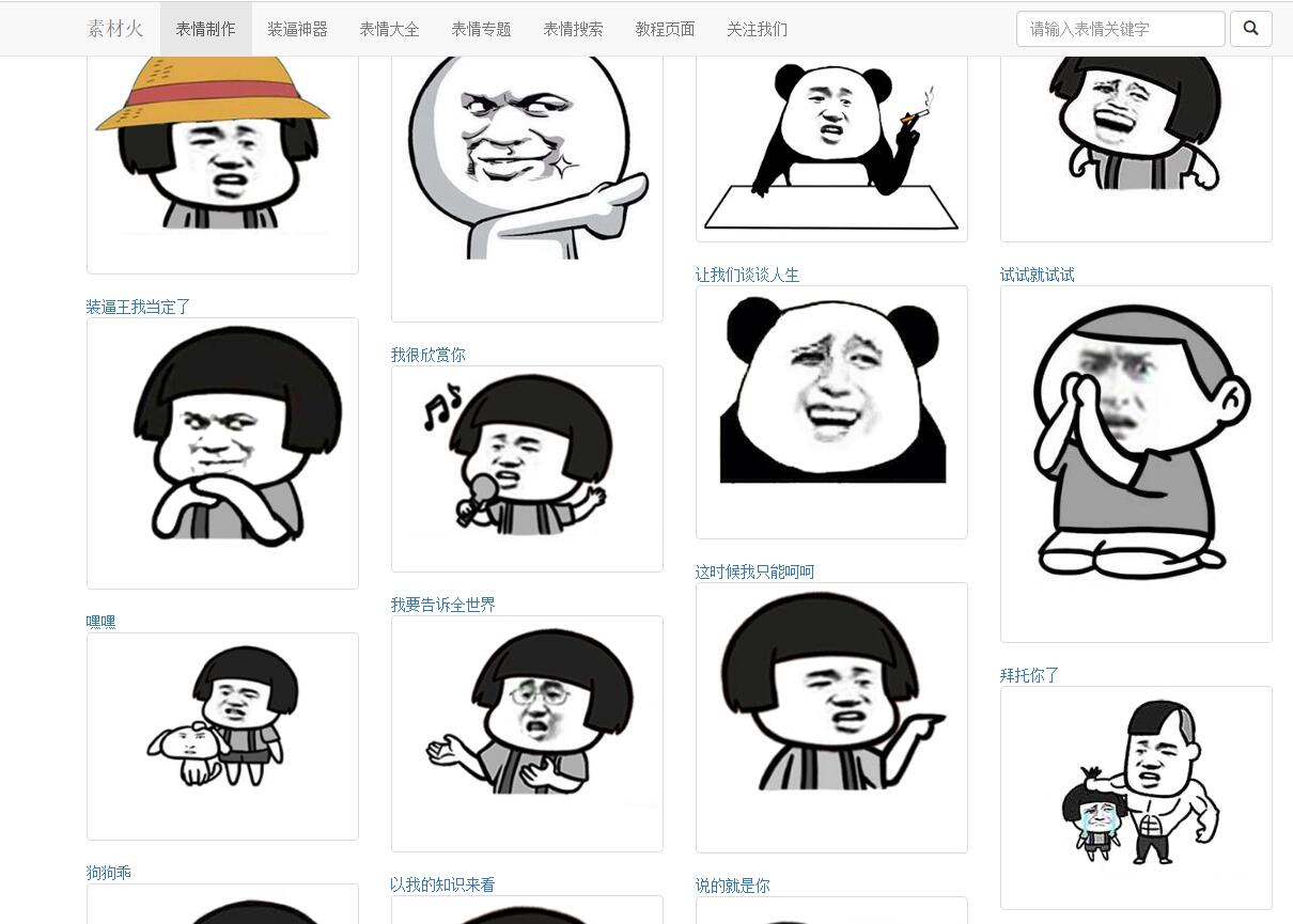 PHP搞笑装逼文字表情在线制作网站源码-白嫖收集分享