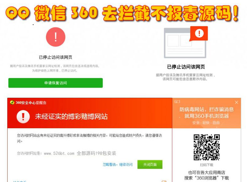 QQ微信360防封去拦截打开任意链接防拦截防红不报毒源码-白嫖收集分享