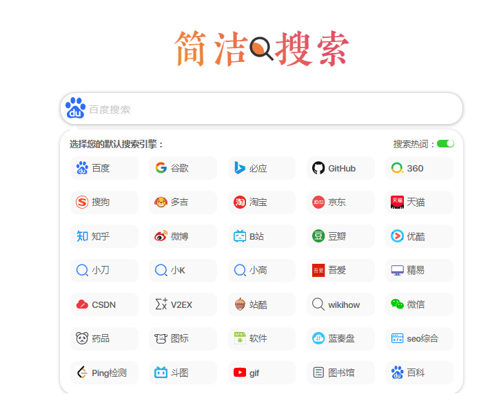 超简约聚合多引擎快捷搜索集成单页网站HTML源码-白嫖收集分享