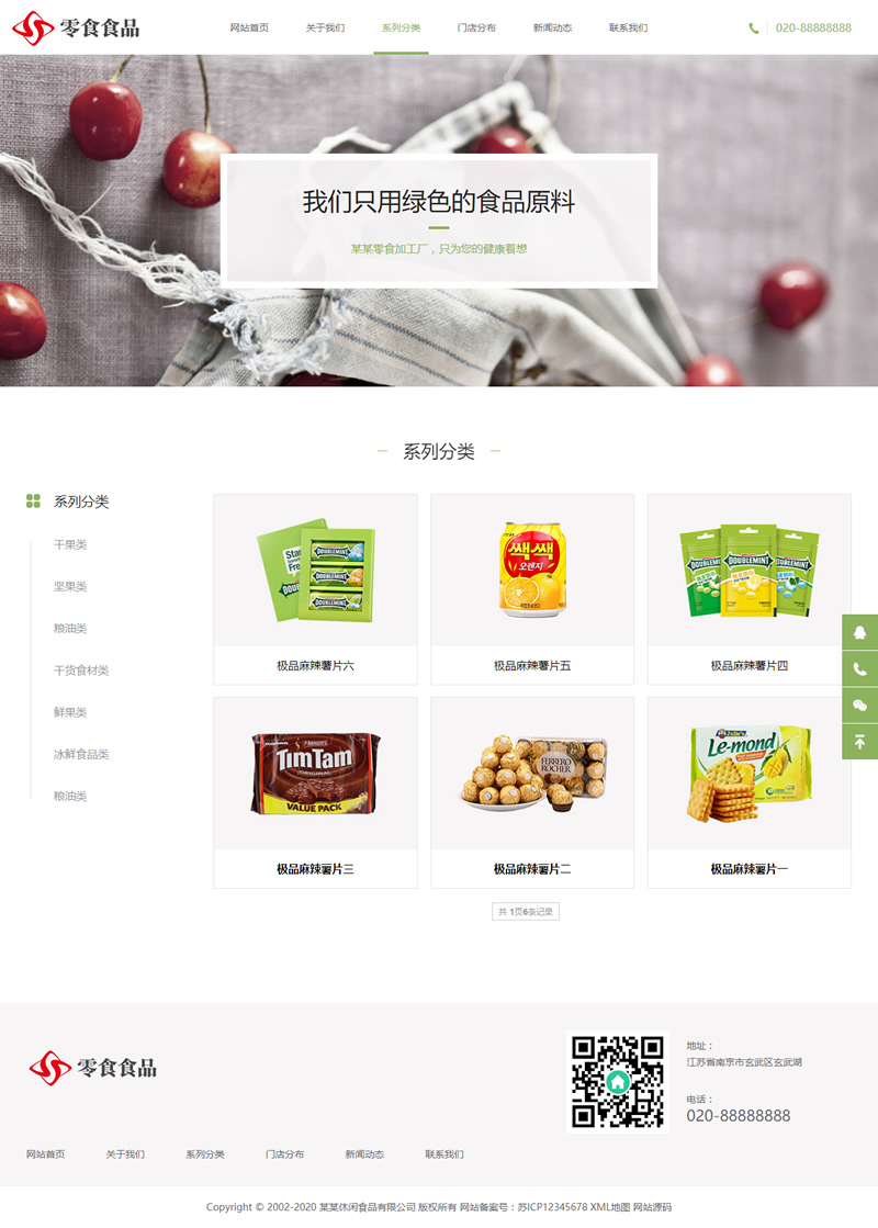 图片[2]-(自适应手机版)响应式日化食品零食类网站源码 HTML5零食连锁加盟店网站织梦模板-白嫖收集分享