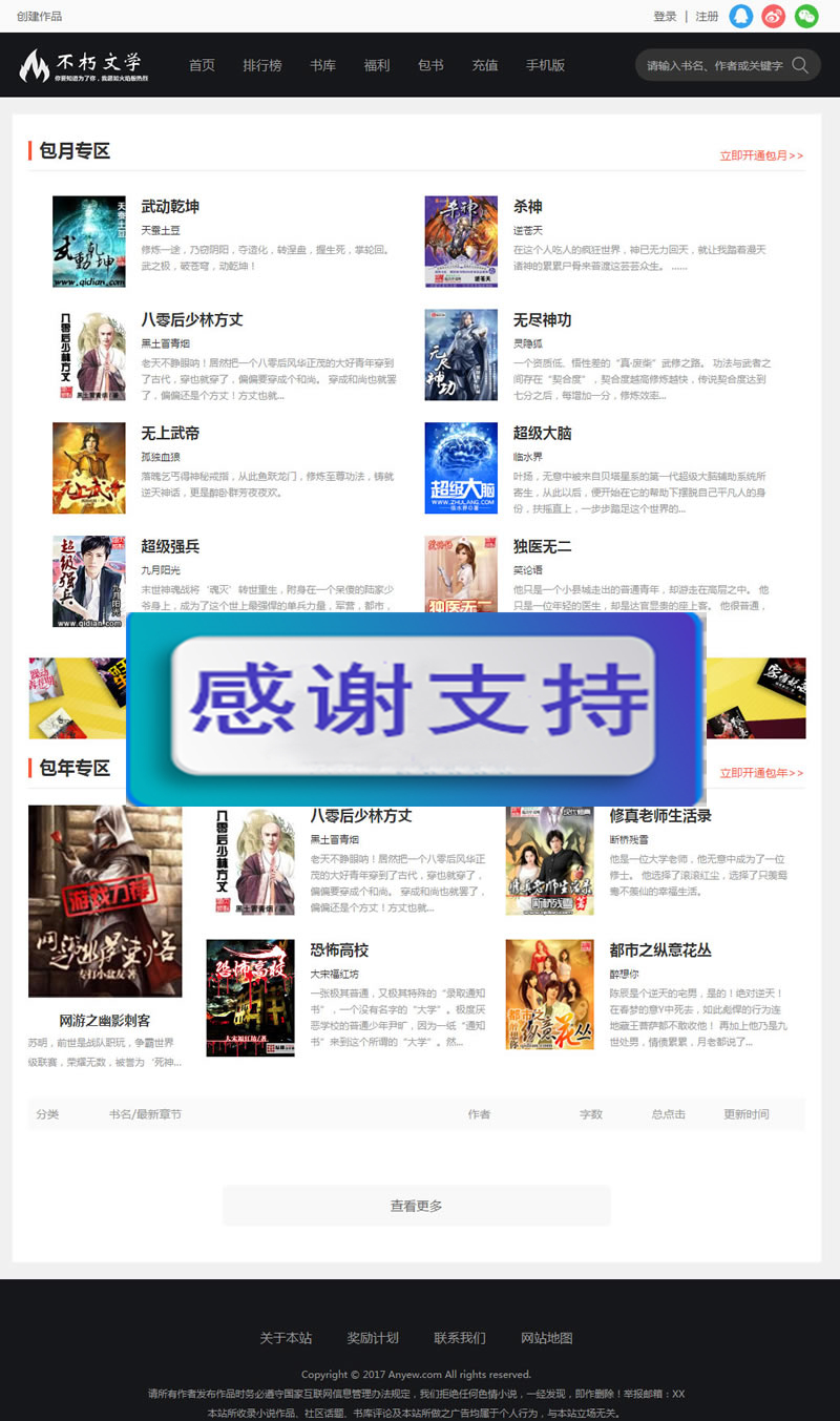 仿2019不朽文学网原创小说网全套：含支付宝支付接口+微信支付+微信登陆+QQ登陆+采集-白嫖收集分享