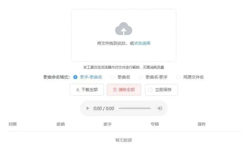 K331【Unlock Music音乐解锁网站源码】浏览器在线解锁QQ音乐网易云等加密歌曲文件-白嫖收集分享