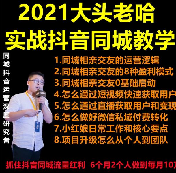 2021大头老哈实战抖音同城相亲交友教学，抓住抖音同城流量红利，每月10万收入-白嫖收集分享