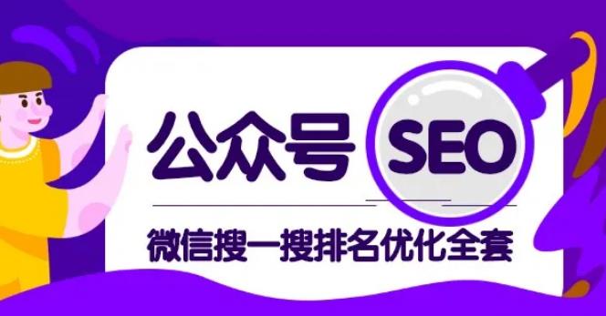 公众号SEO-微信搜一搜排名优化课，每日被动精准引流上百-白嫖收集分享