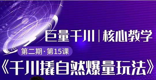 巨量千川撬自然爆量玩法极速推广搭配专业推广的快速爆单-白嫖收集分享