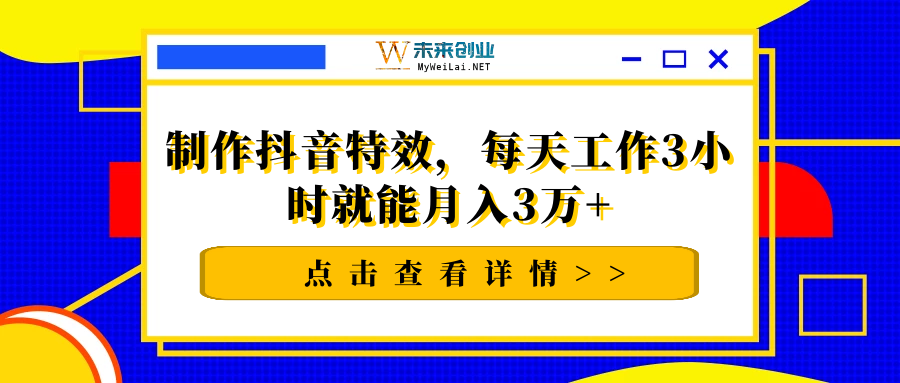 制作抖音特效，每天工作3小时就能月入3万+【视频教程】-白嫖收集分享